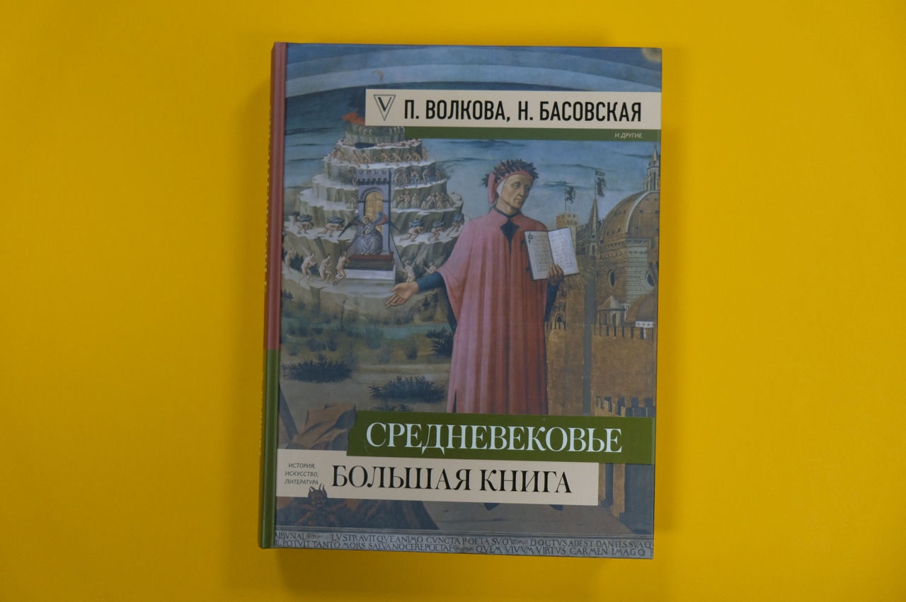 Наталья Басовская, Паола Волкова «Средневековье: большая книга истории, искусства, литературы»