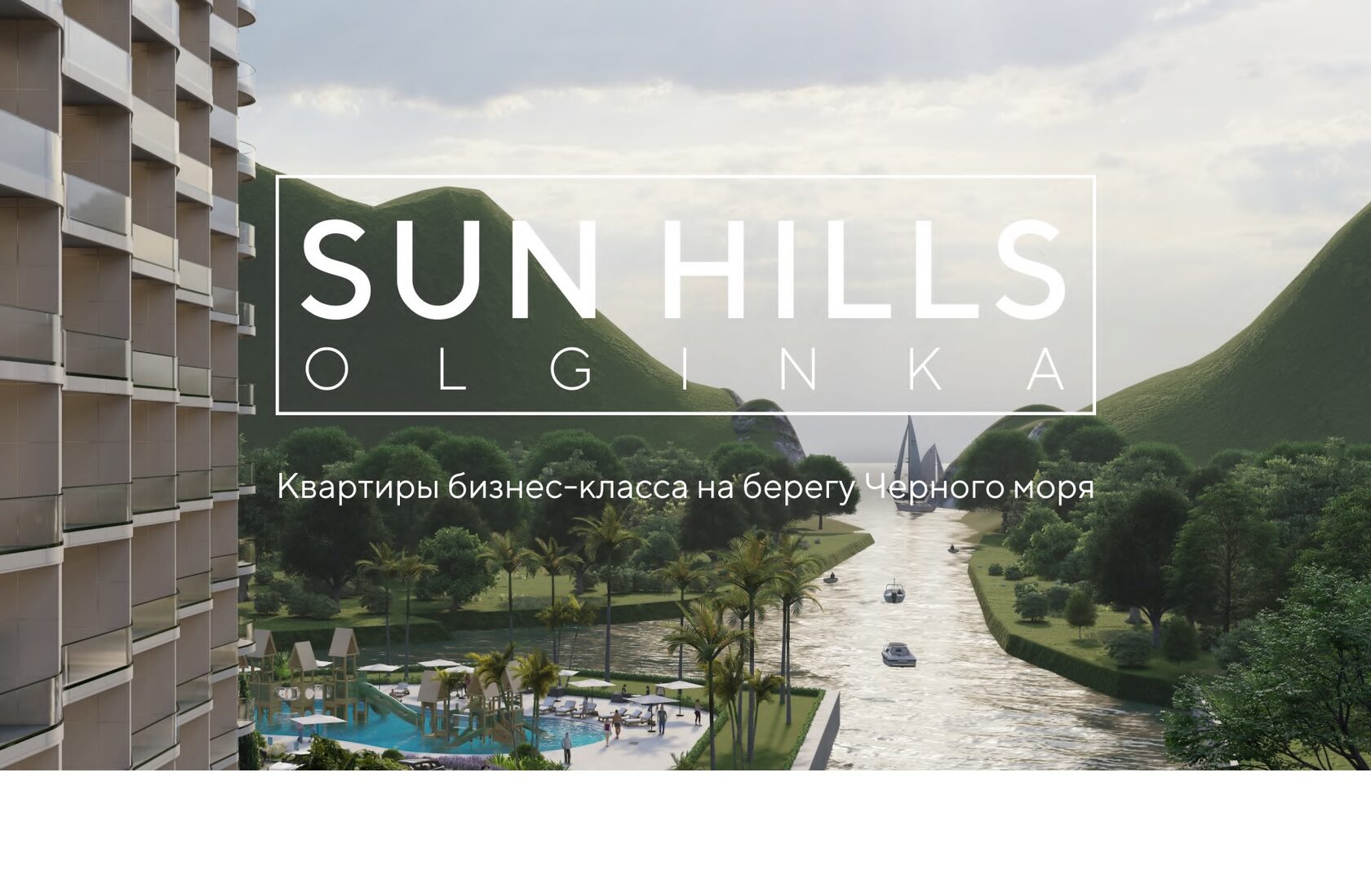 ЖК Сан Хиллс Ольгинка — купить квартиру в Sun Hills