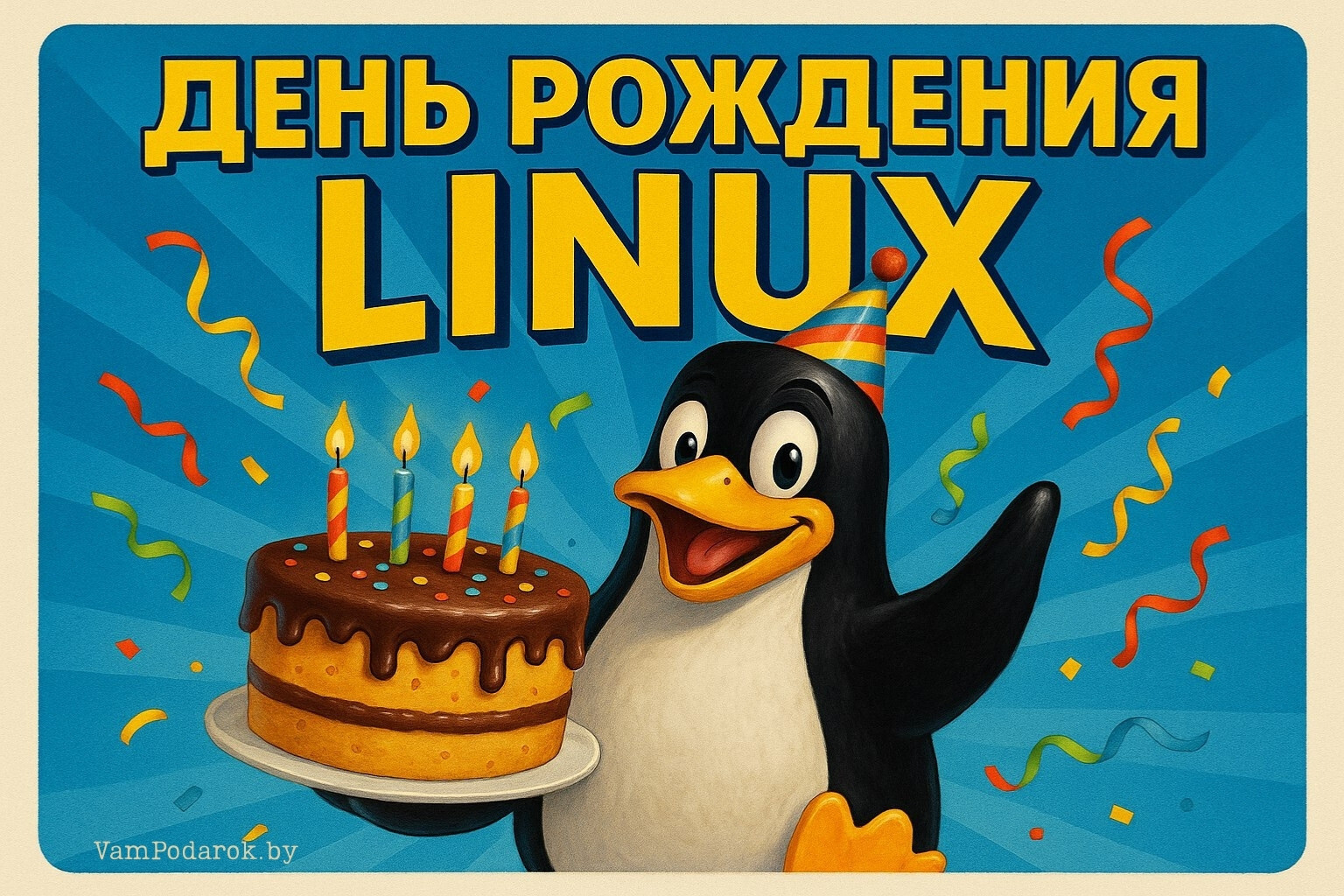 День рождения операционной системы Linux – картинка