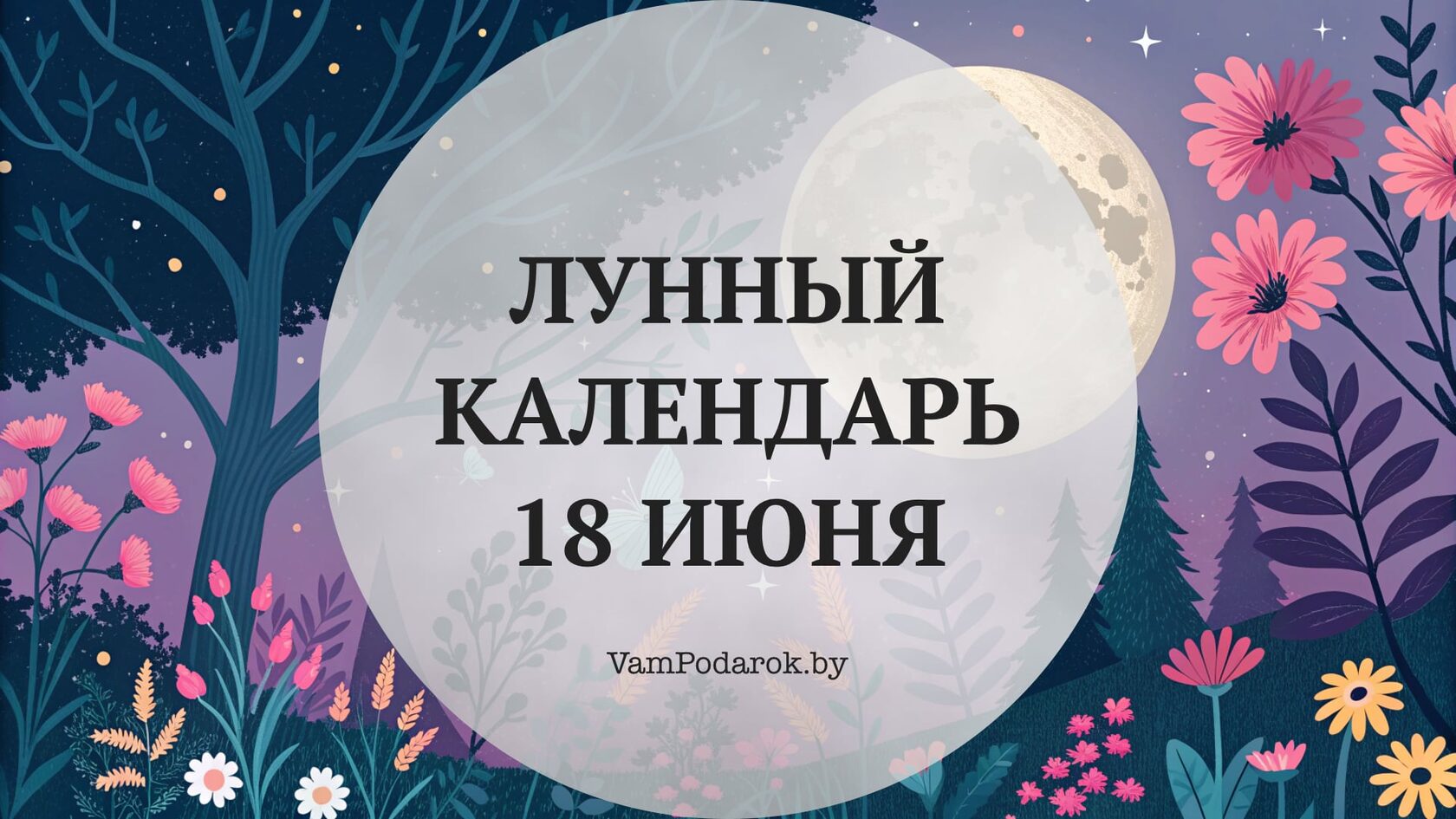 Лунный календарь на 18 июня 2026 года
