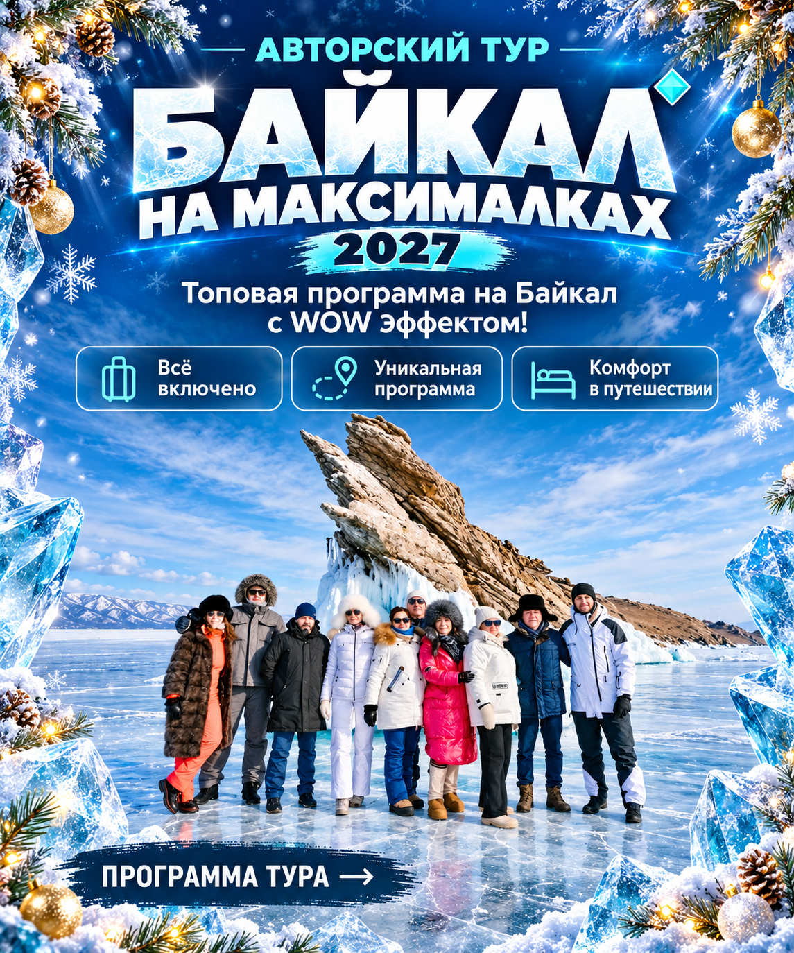 Авторский тур, зимний Байкал
