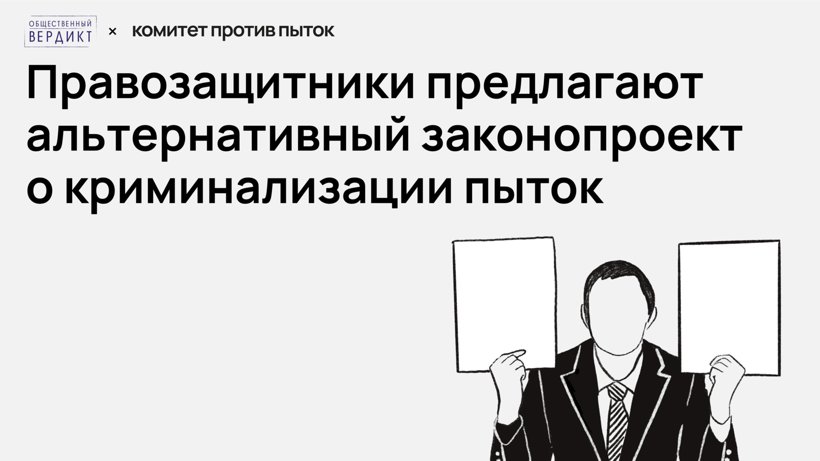 Фонд «Общественный вердикт» и Комитет против пыток предлагают Госдуме  рассмотреть альтернативный вариант законопроекта против пыток,  подготовленный правозащитниками