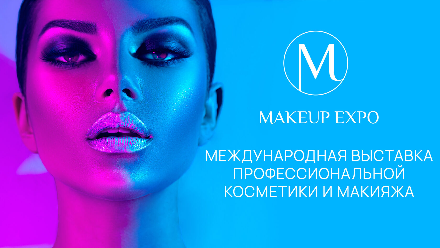 MAKEUP EXPO | Выставка профессиональной косметики и макияжа 22–23 сентября  2024