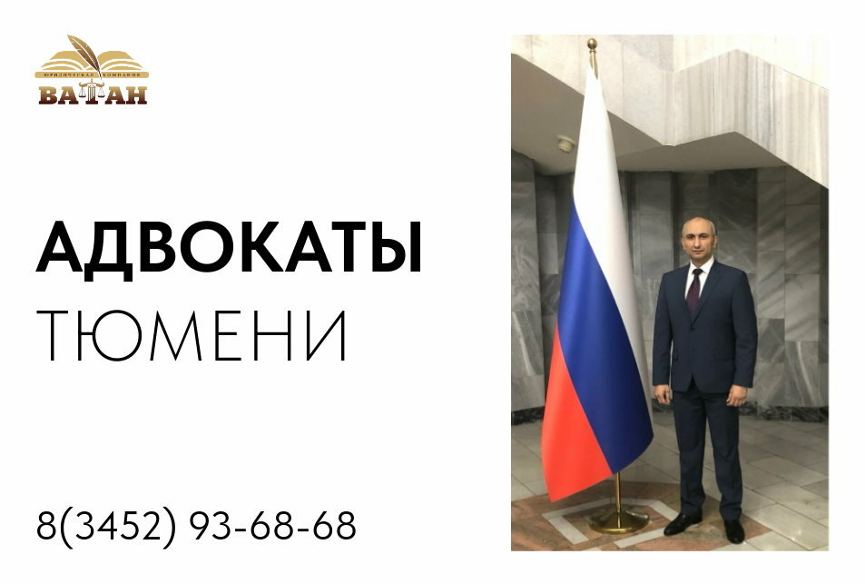 Адвокаты Тюмени | Услуги адвоката | Юридические услуги от лидеров ...