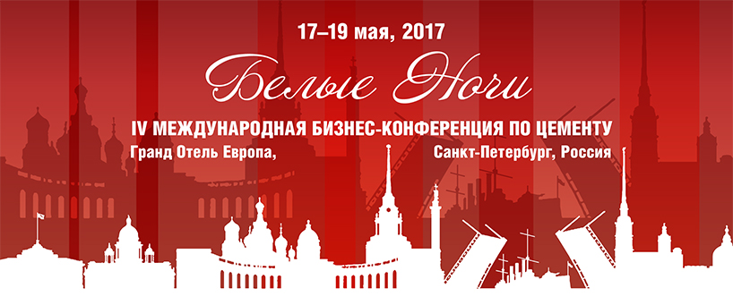 белые ночи конференция по цементу спб