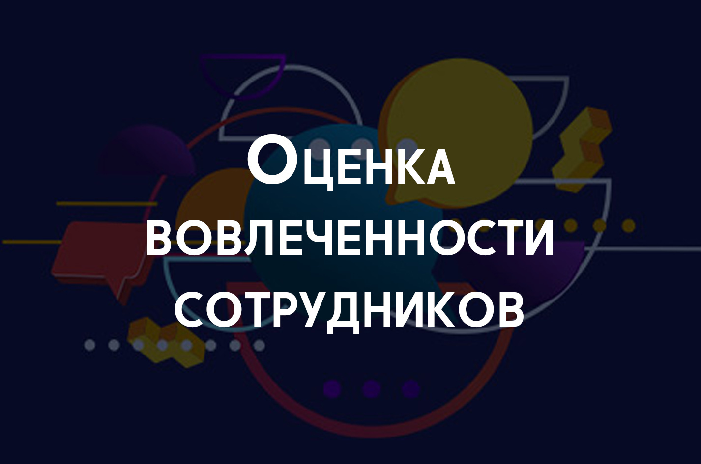 Оценка вовлеченности сотрудников | Анализ вовлеченности персонала: что  такое, способы