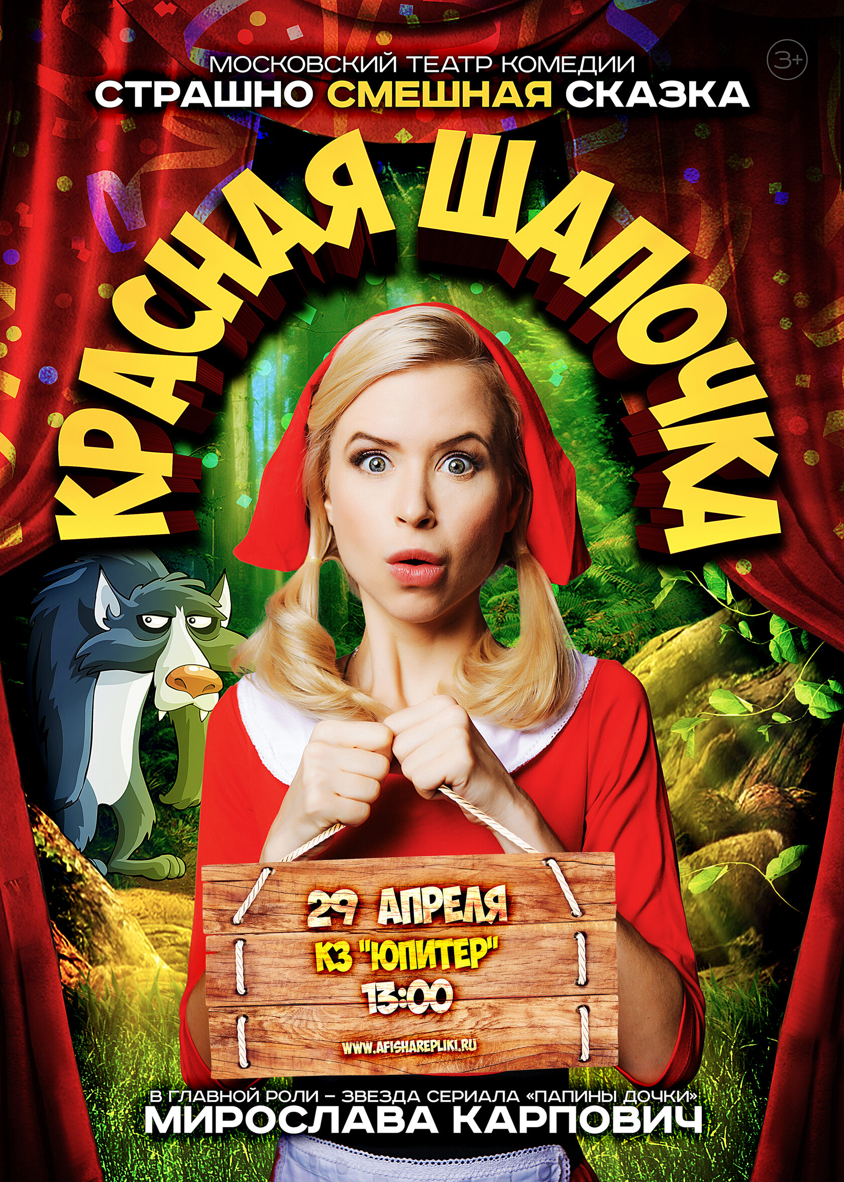 Реплика: Красная шапочка