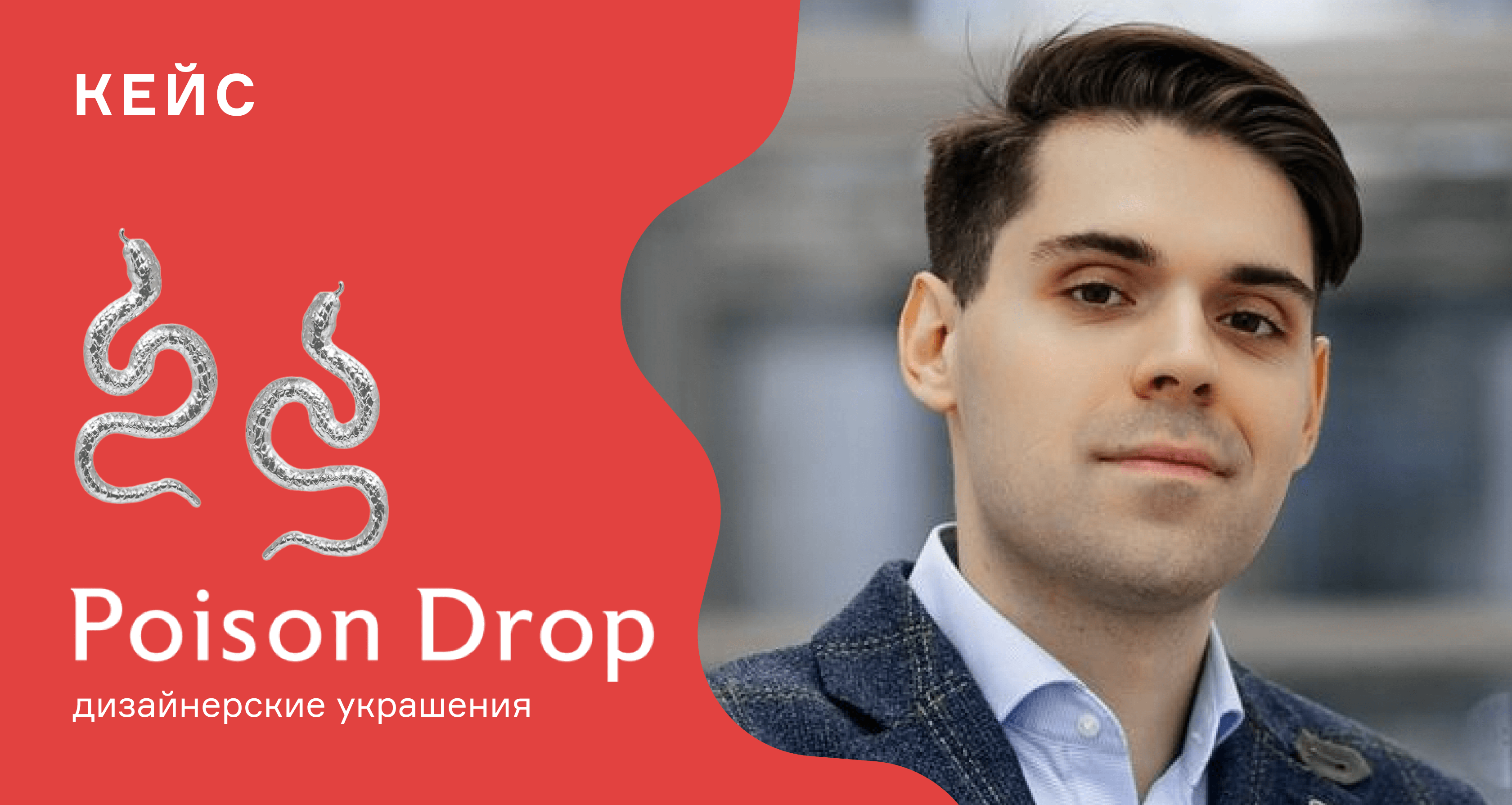 Кейс Poison Drop: 95% коммуникаций ведём через RetailCRM