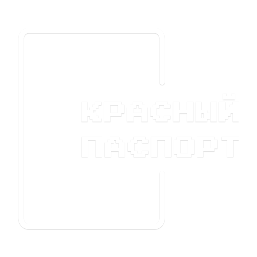 Красный Паспорт https://redpassport.ru