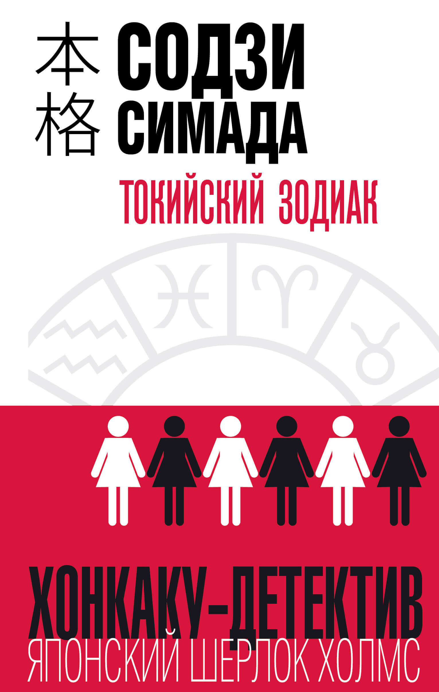 «Токийский зодиак», Содзи Симада