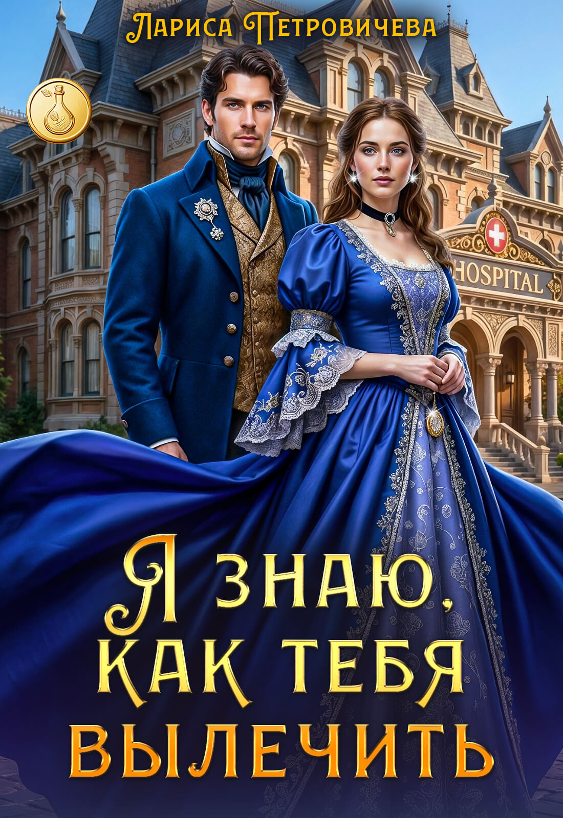«Я знаю, как тебя вылечить», Лариса Петровичева