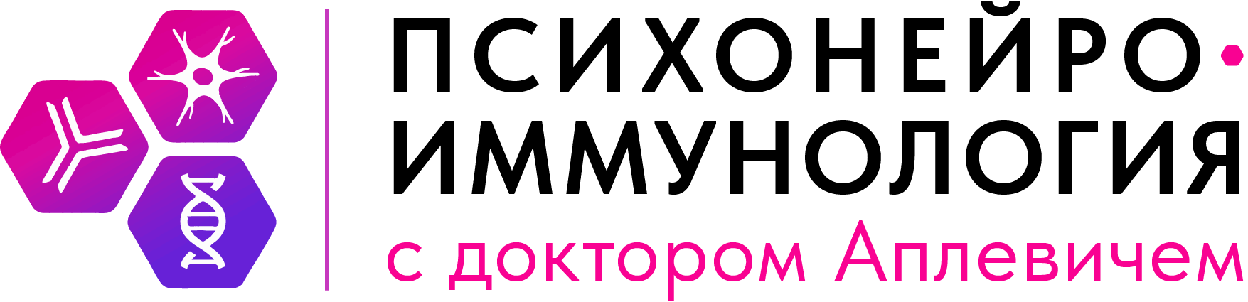 Психонейроиммунология (PNI) с доктором Аплевичем
