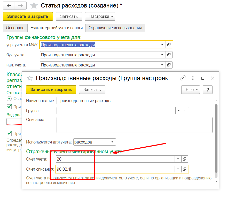 1С Комплексная автоматизация 2 и ERP: счет учета затрат в статье расходов