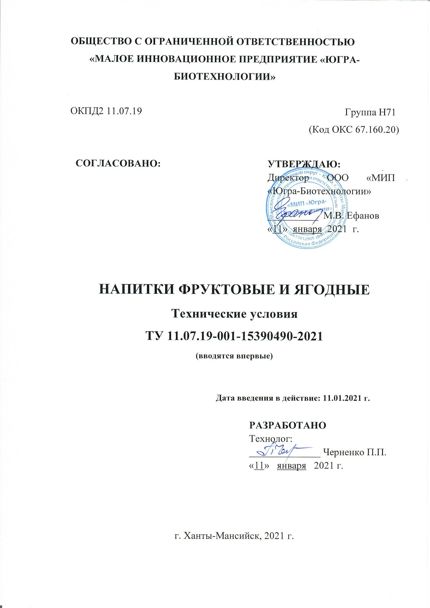 ООО «МИП «Югра-Биотехнологии» зарегистрировала технические условия на  продукцию