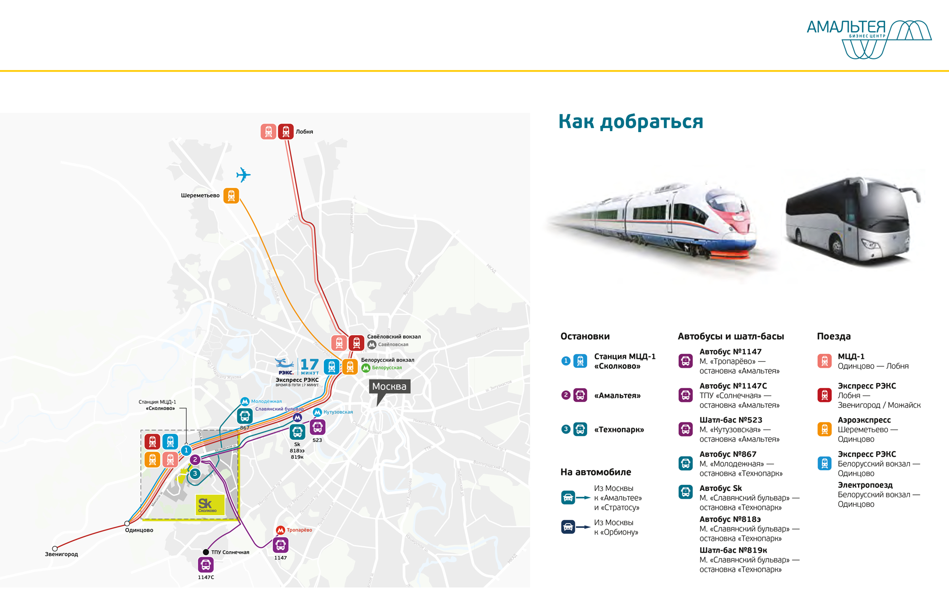 Расписание можайск москва славянский бульвар. Бизнес центр Амальтея Сколково. Амальтея Сколково.