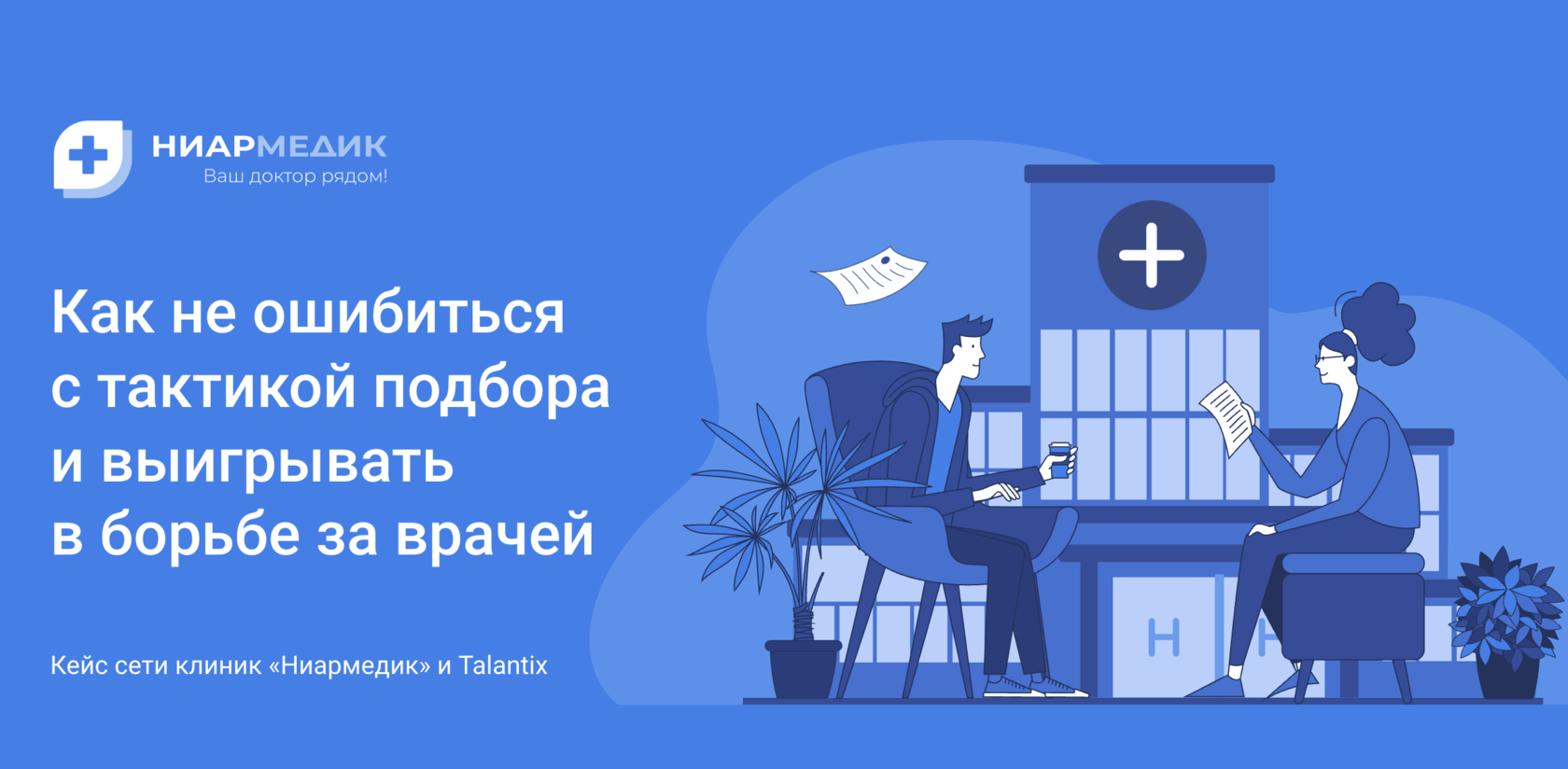 HR-автоматизация подбора: кейс CRM для подбора Talantix для сети клиник  «Ниармедик»