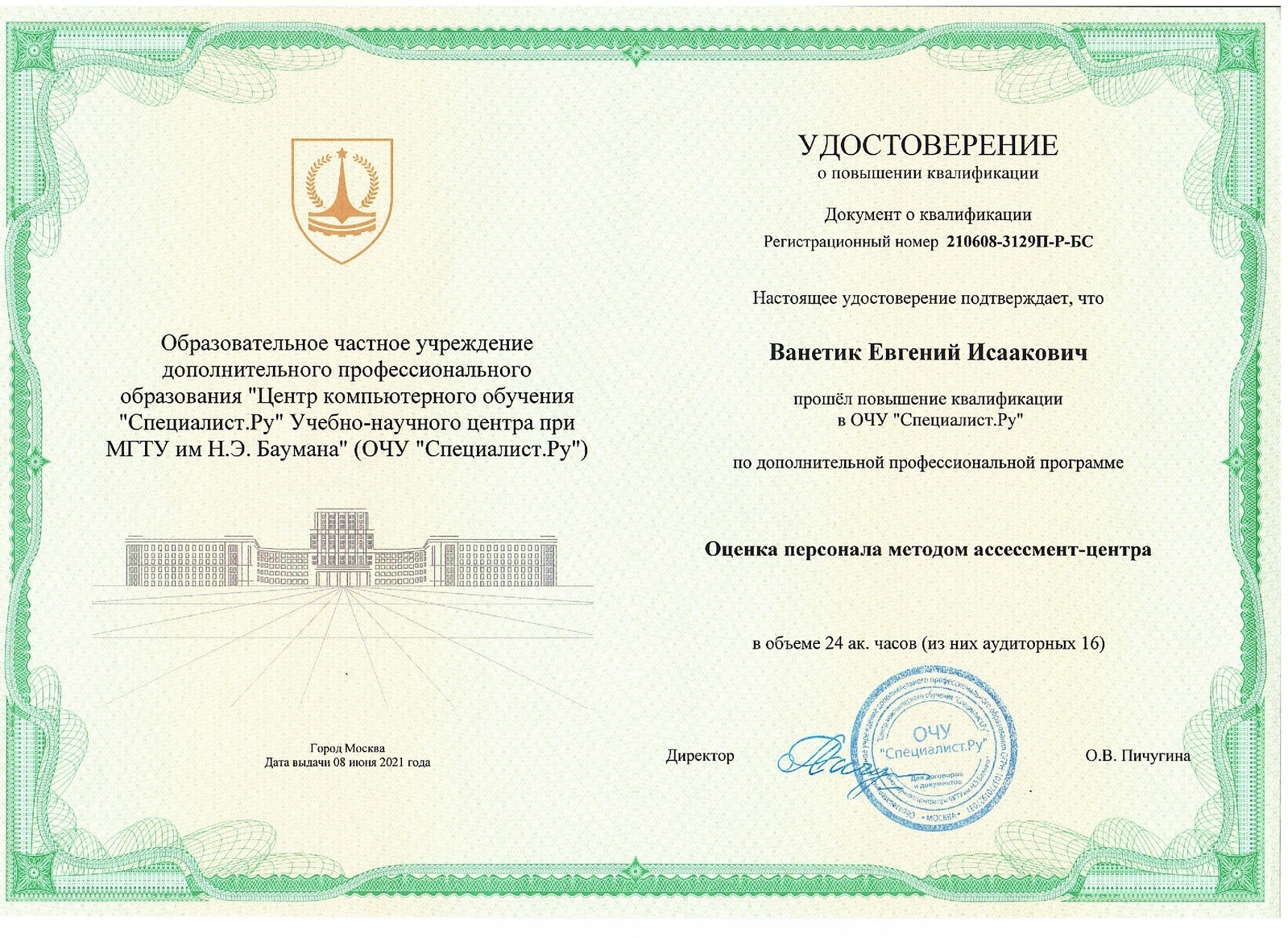 Удостоверение о повышении квалификации