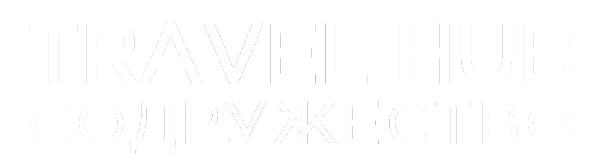  TRAVEL HUB СОДРУЖЕСТВО