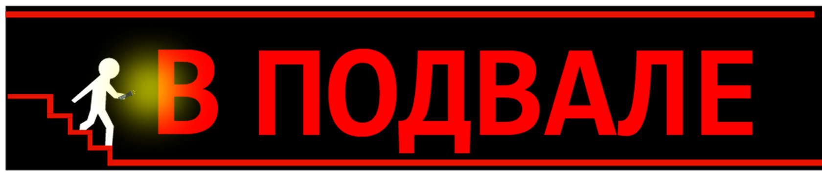 Квест-центр "Вподвале"
