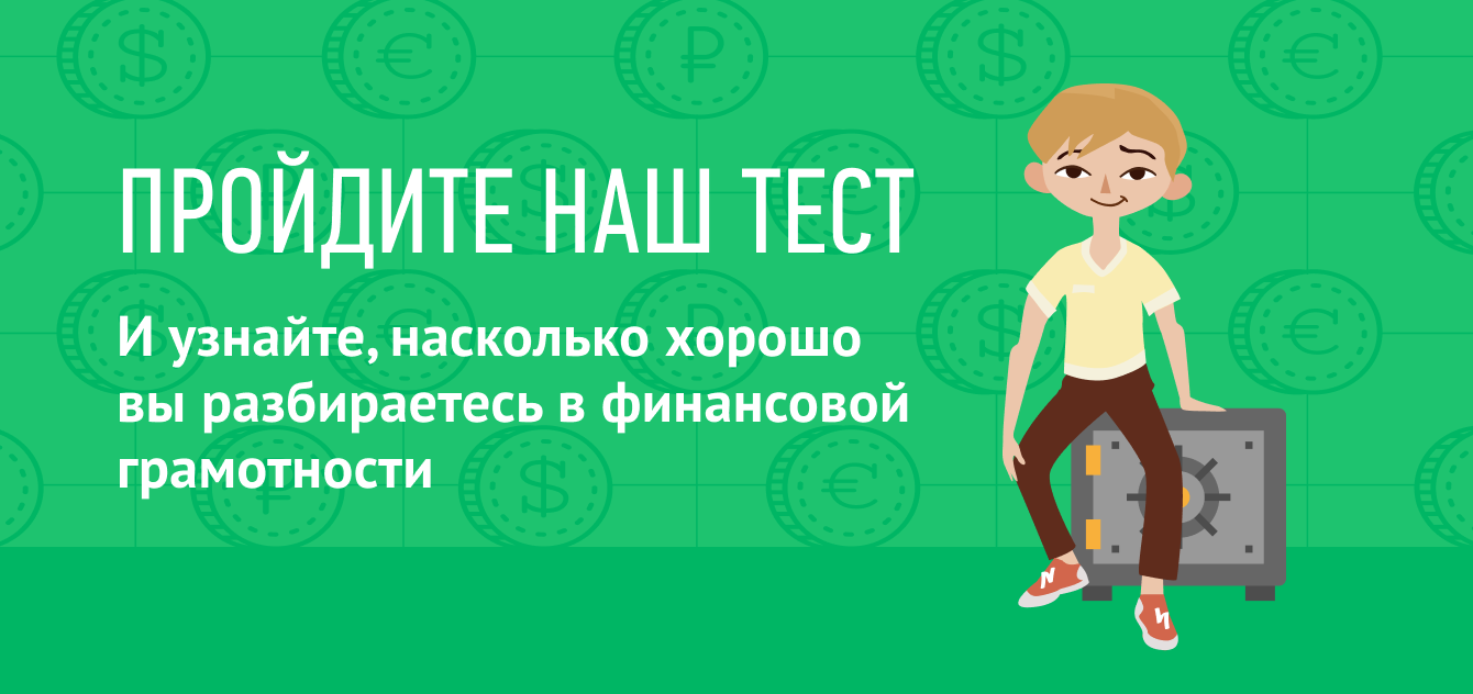 Финансовая грамотность зачет 2023 ответы. Тест по финансовой грамотности. Тест на финансовую грамотность. Тест по финансовой грамотности для детей. Финансовая грамотность для детей и взрослых.