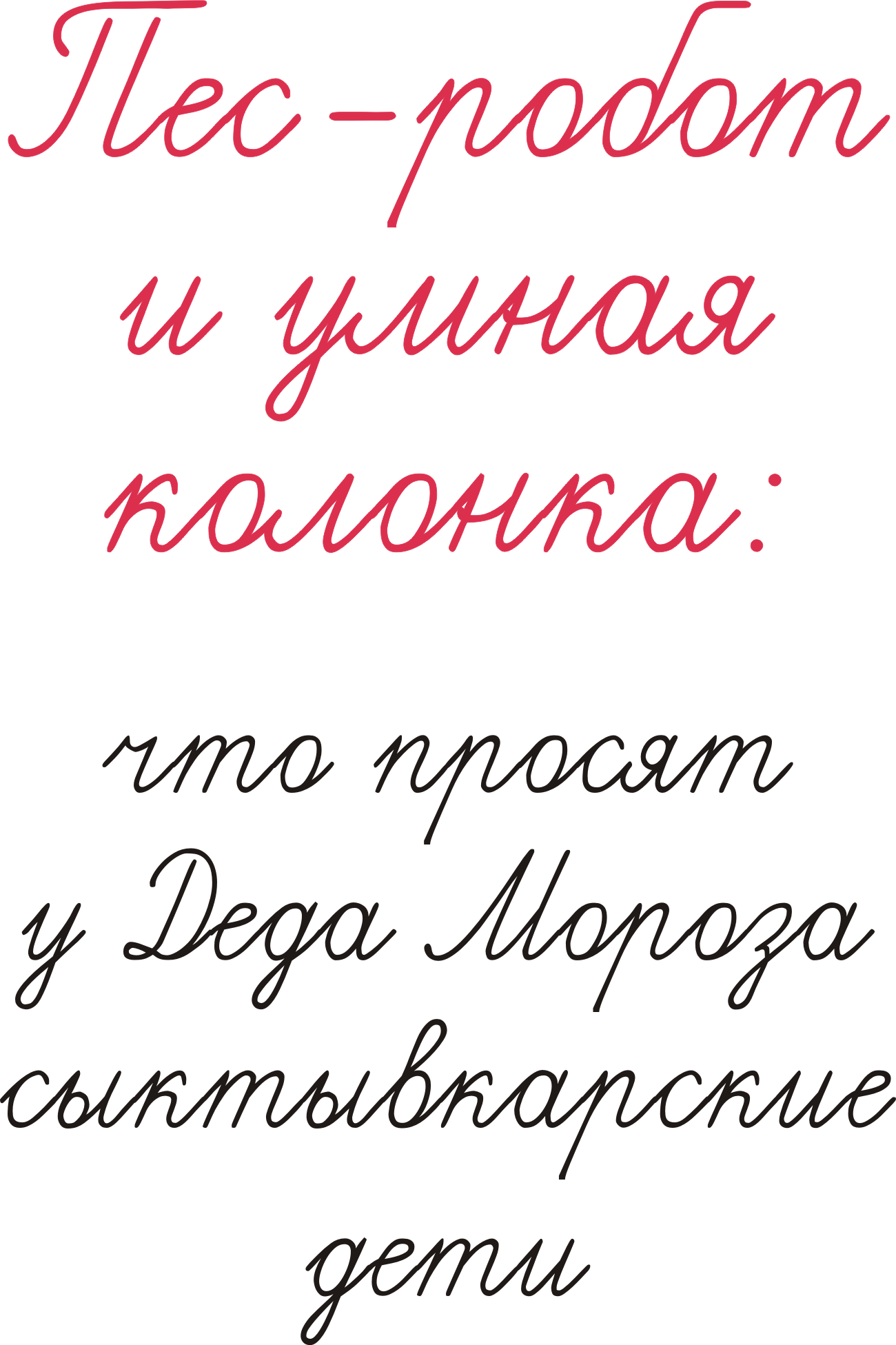 Я все еще верю в тебя»: о чем юные сыктывкарцы просят Деда Мороза