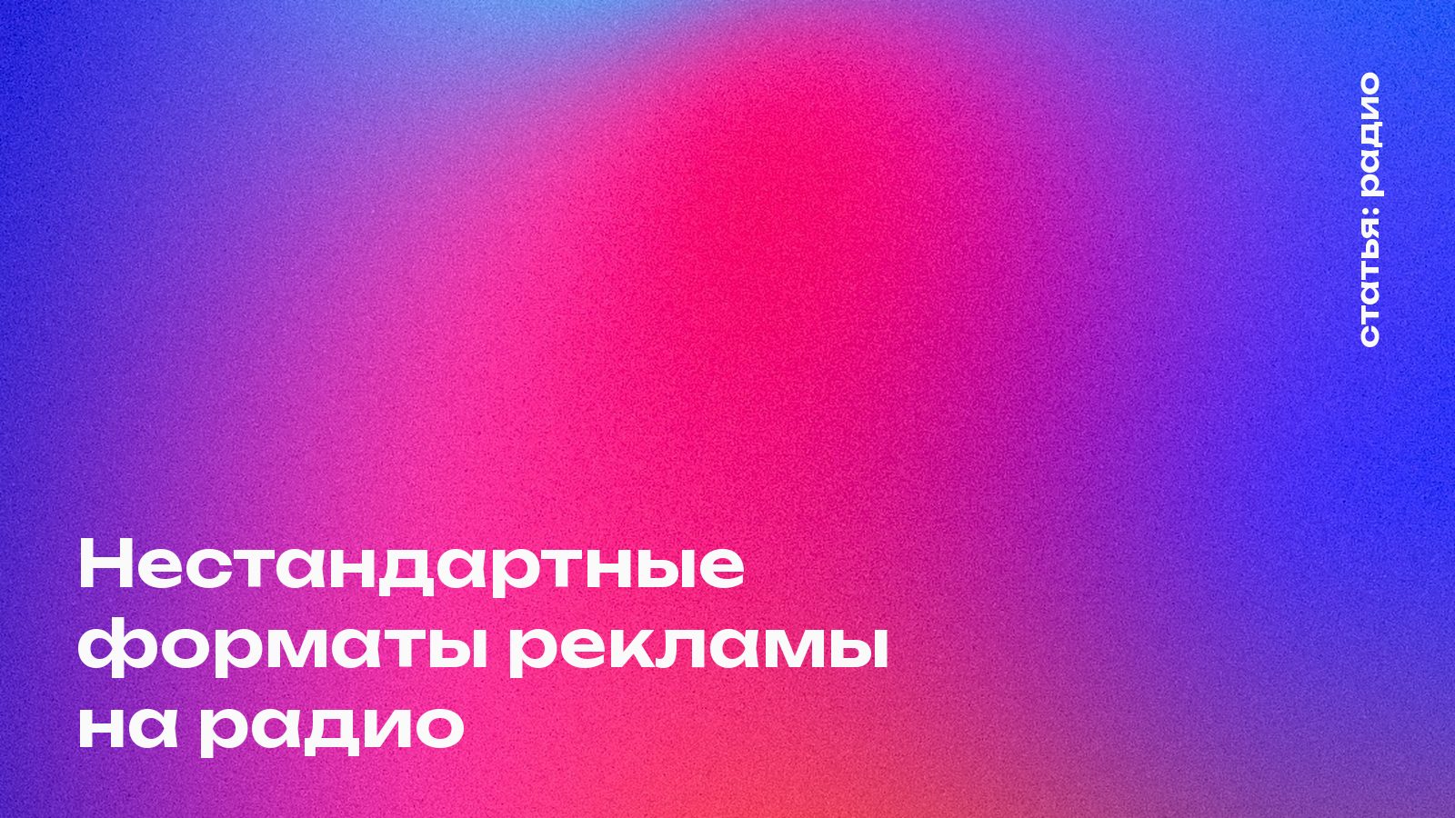 Нестандартные форматы рекламы на радио