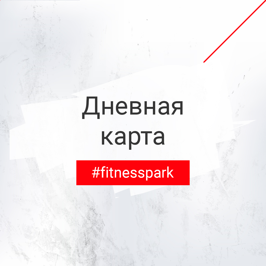 Клубные карты, абонементы в Fitness Park