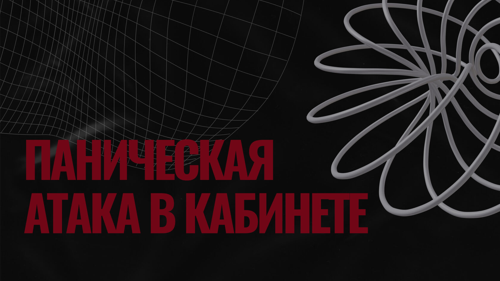 Первая доврачебная помощь при панических атаках