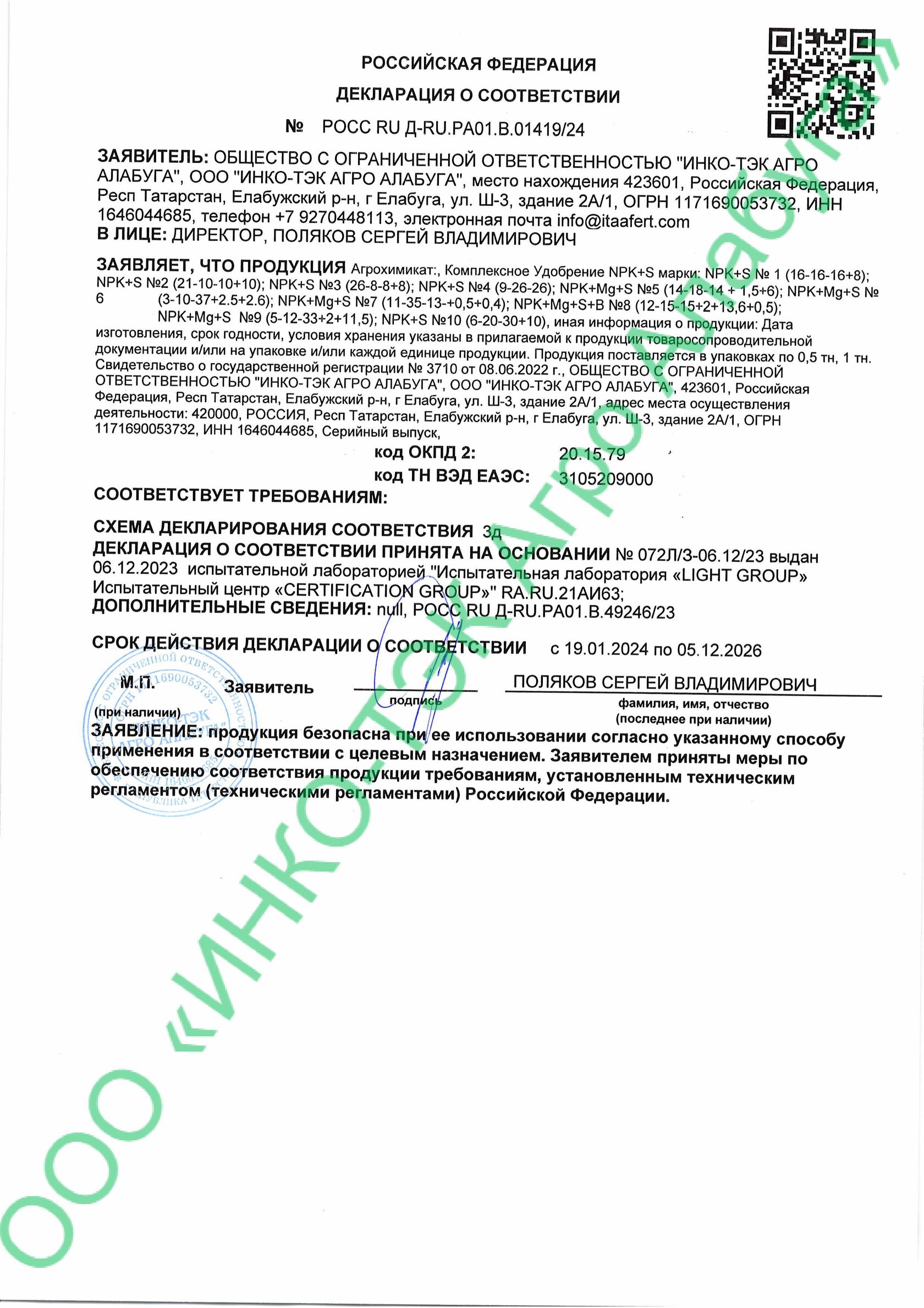 Декларация о соответствии NPK+S