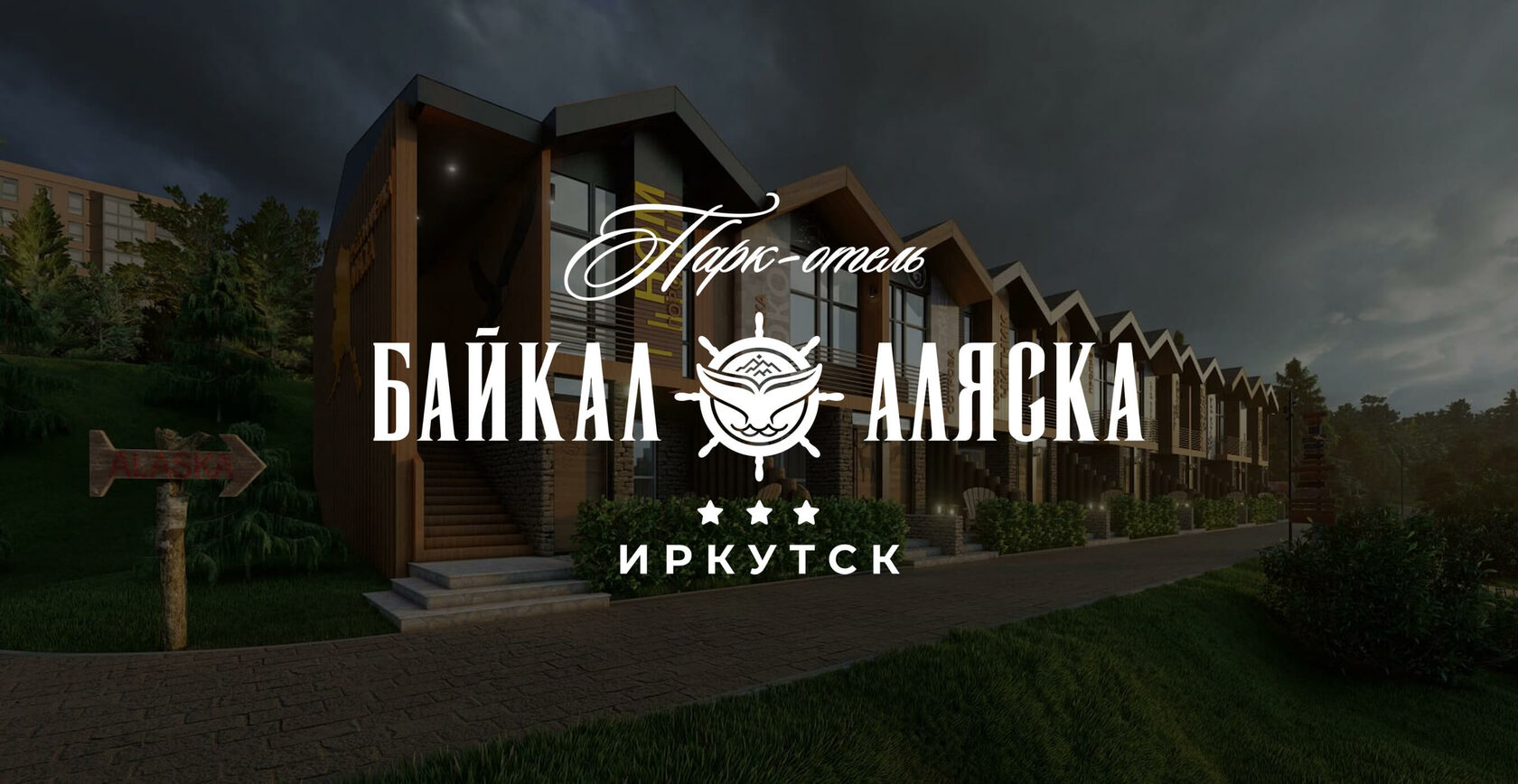 Парк-отель «Байкал-Аляска» (Иркутск)