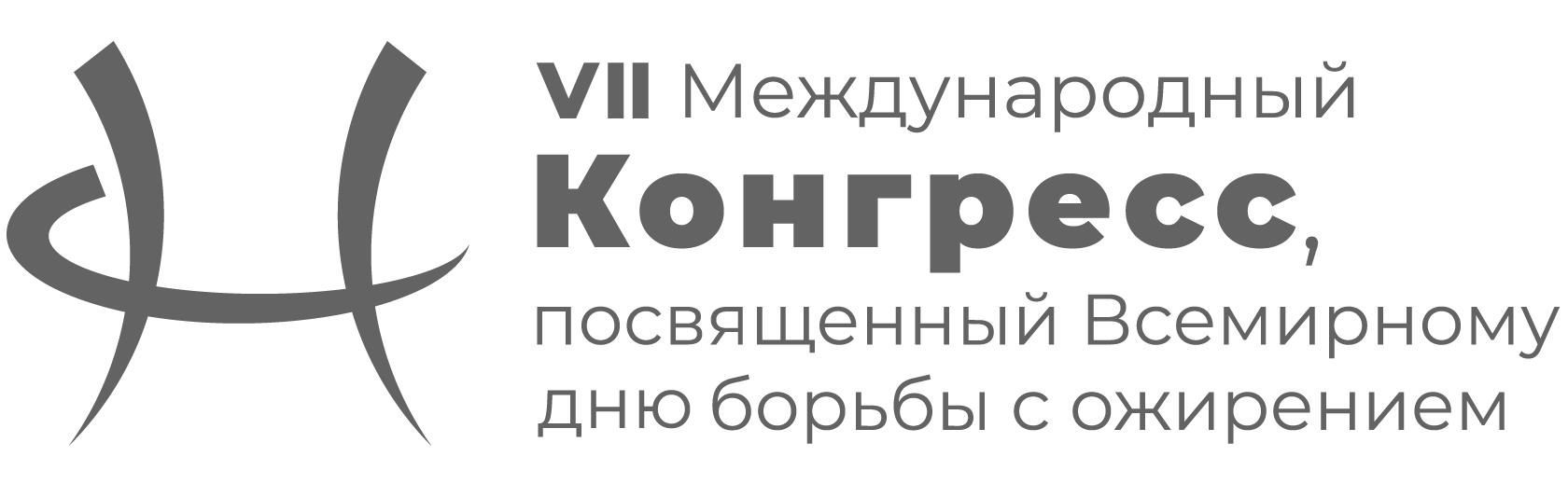 Междисциплинарный Конгресс