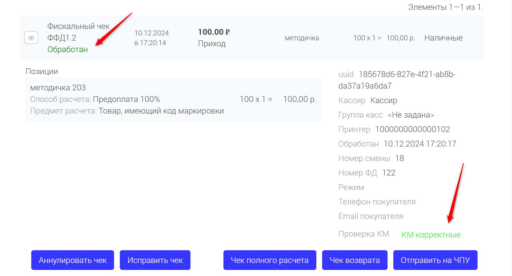 Карточка обработанного чека: статус «Обработан» и «Проверка КМ: КМ корректные»