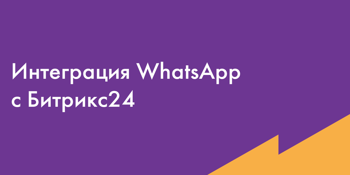 Интеграция whatsapp с bitrix24