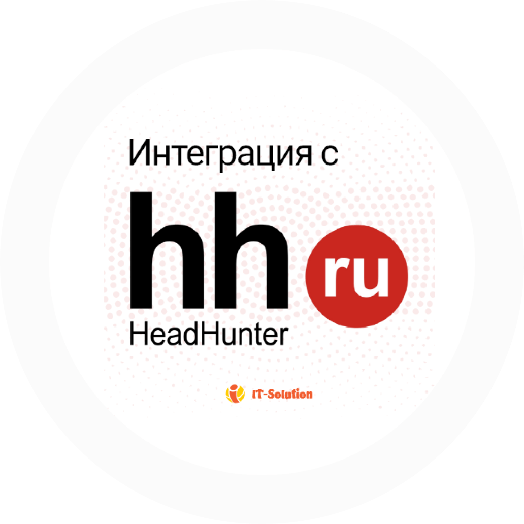 Интеграция с hh.ru. Приложение для Битрикс24