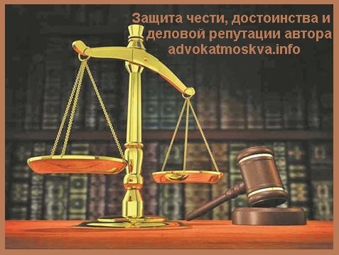 Защита чести достоинства и деловой репутации автора