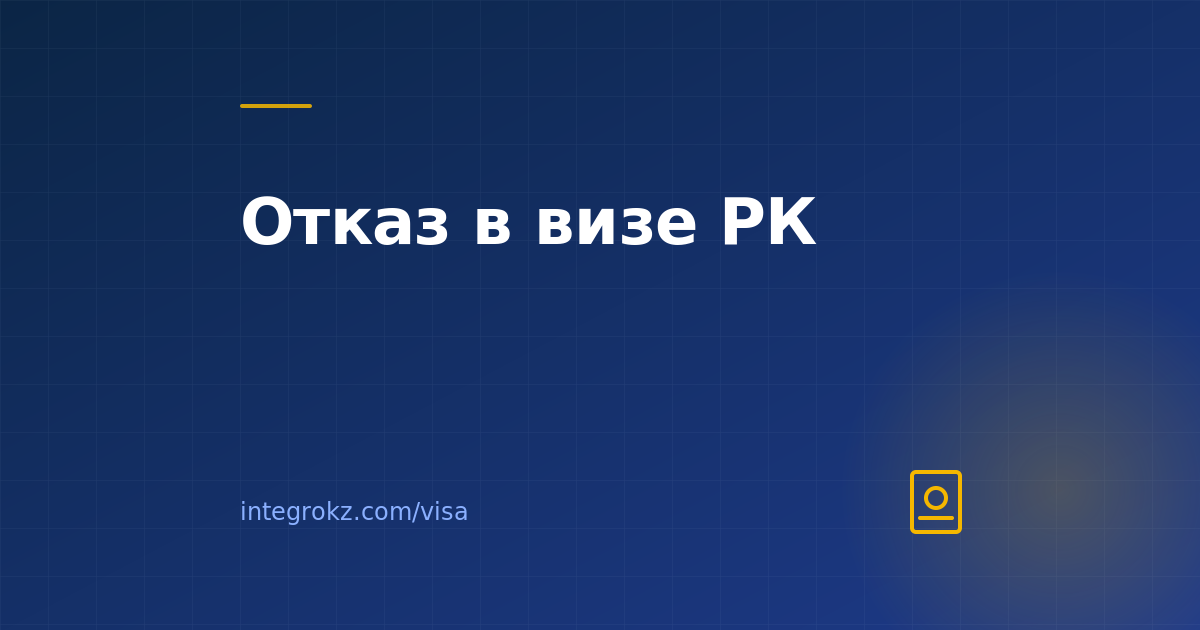 Что делать, если отказали в визе Казахстана в 2026