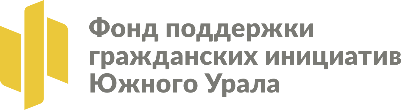 Фонд поддержки гражданских инициатив Южного Урала