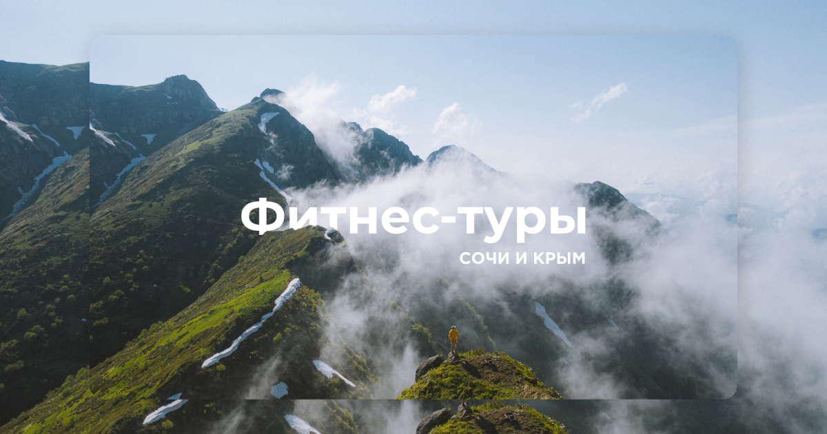 Фитнес тур красная Поляна