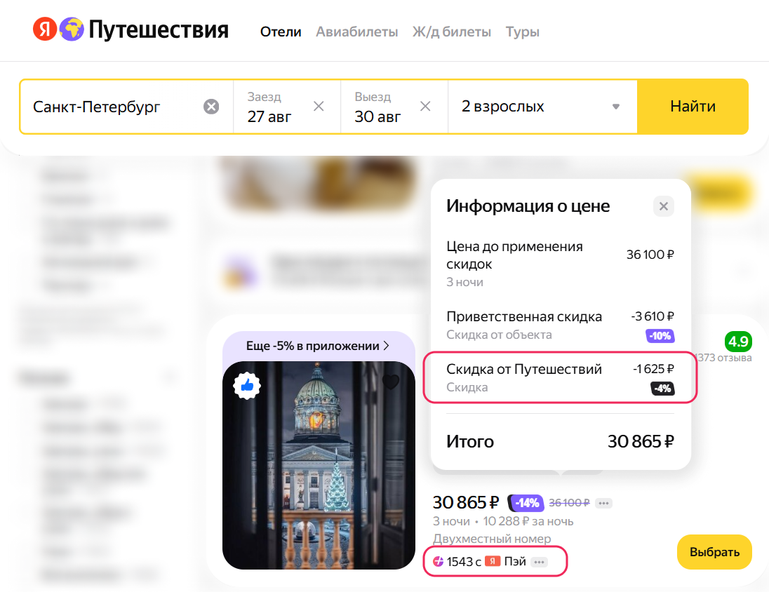 Пример скидок в Яндекс Путешествиях, которые снижают стоимость проживания для гостя