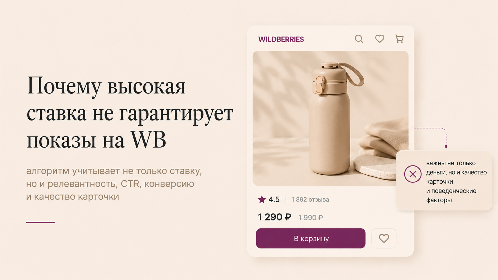 Почему высокая ставка не гарантирует показы на WB