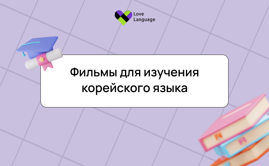 Фильмы для изучения корейского языка