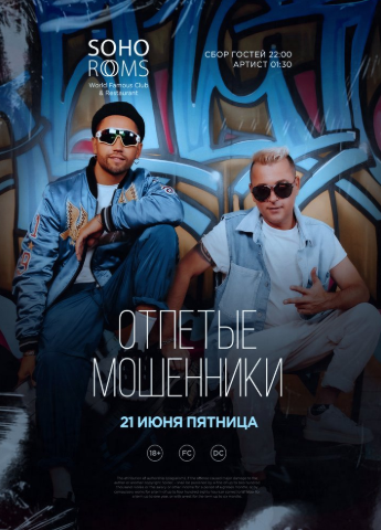 ОТПЕТЫЕ МОШЕННИКИ в Soho Rooms