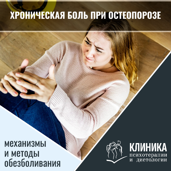 Хроническая боль при остеопорозе: механизмы и методы обезболивания