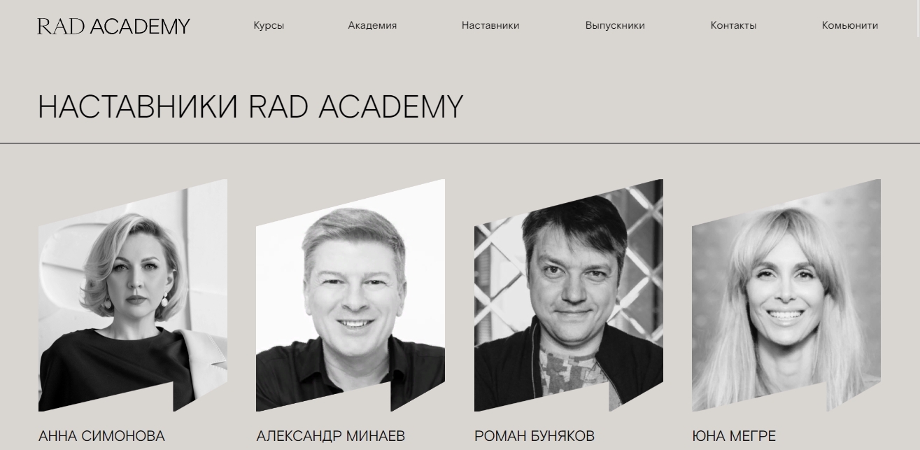 Наставники RAD ACADEMY