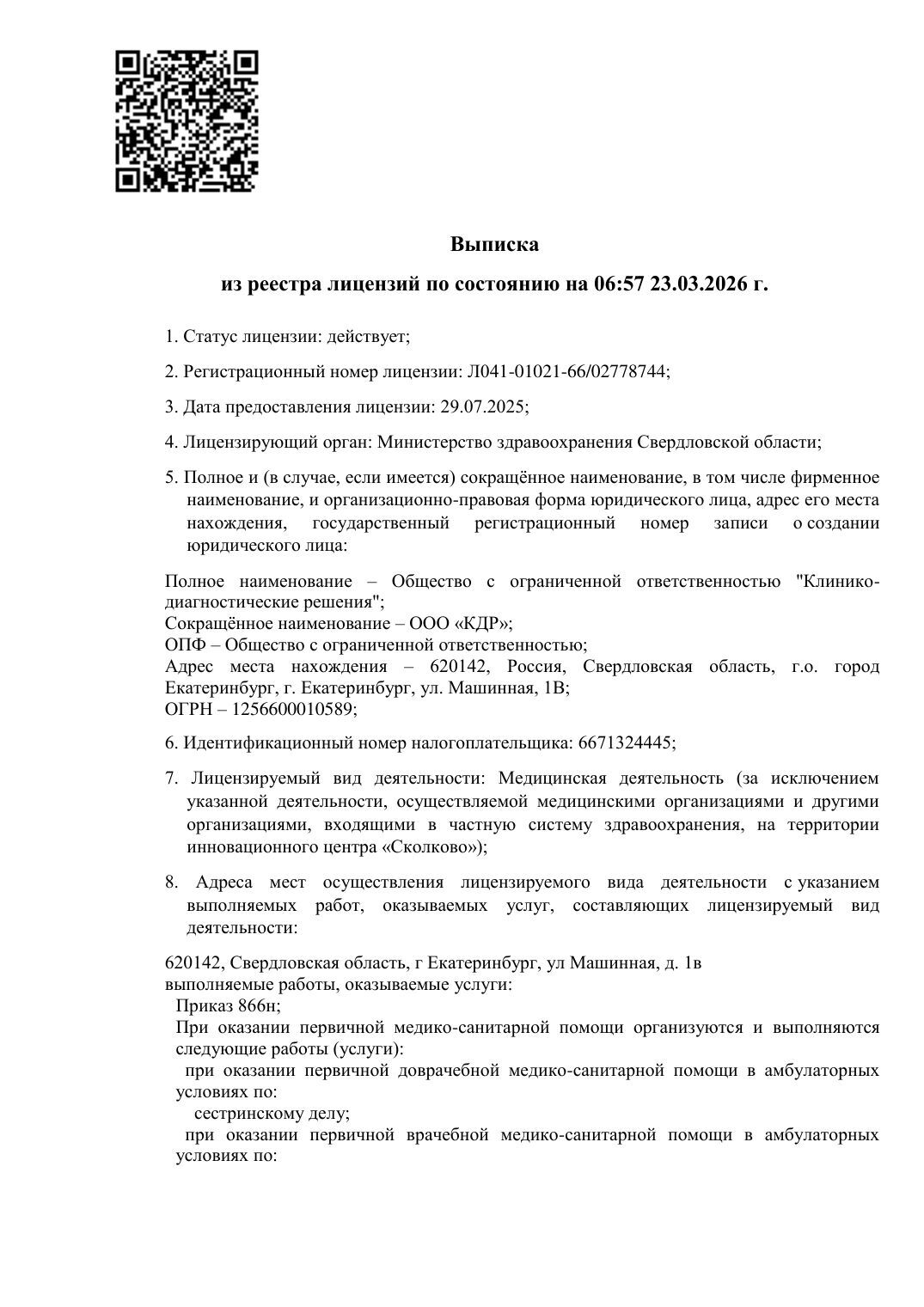 Выписка из реестра лицензий, страница 1