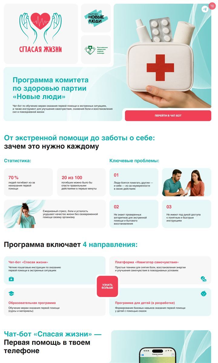 «Спасая жизни»