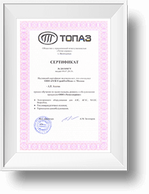 Сертификат Топаз