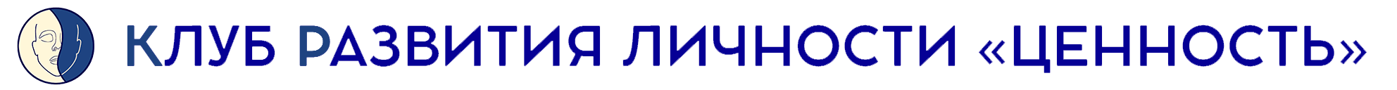 КЛУБ РАЗВИТИЯ ЛИЧНОСТИ «ЦЕННОСТЬ»