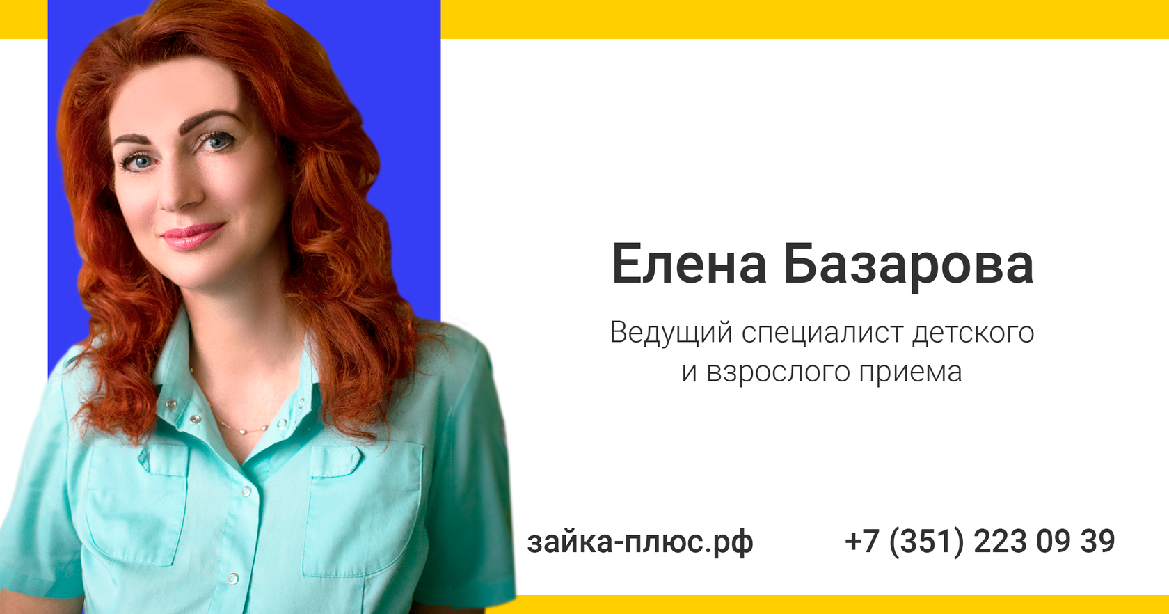 Елена Базарова - ведущий специалист взрослого и детского приема «Зайка+»  Челябинск: команда