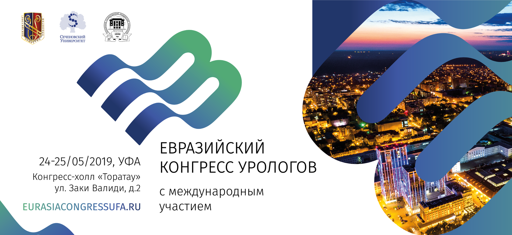 Конгресс урологов. Евразийский конгресс. Уролайф конгресс урологов. 3 Евразийский съезд Уфа. Евразийская библиотека в Уфе.